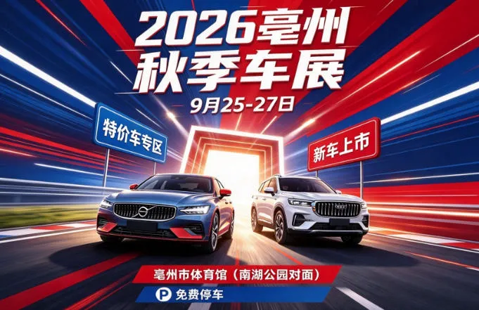 「亳州中秋车展」2026亳州秋季车展
