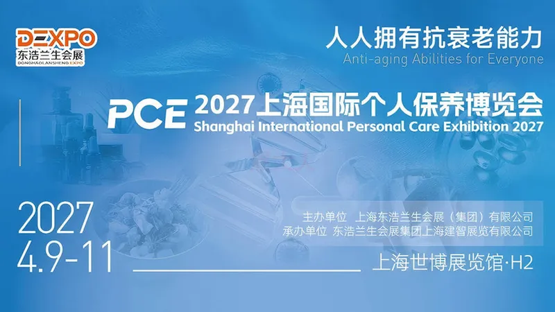 2027第三届上海国际个人保养博览会