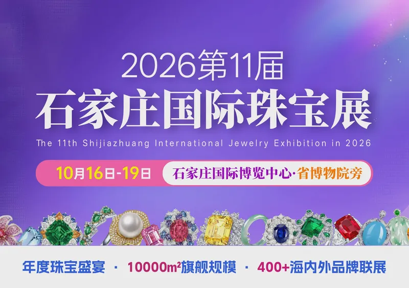 2026第11届石家庄国际珠宝展