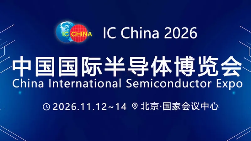 IC China 2026中国北京国际半导体展览会