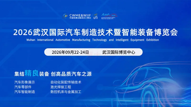 武汉国际汽车制造技术暨智能装备博览会