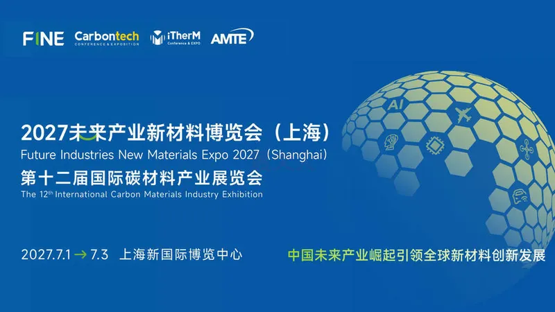 FINE 2027未来产业新材料博览会