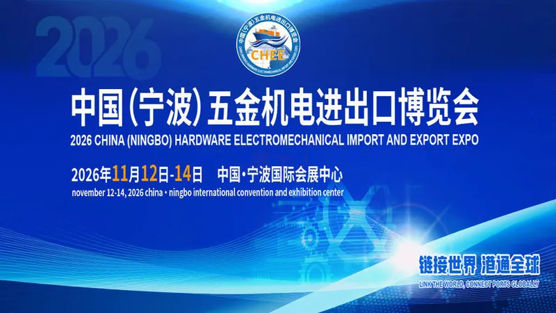 中国（宁波）五金机电进出口博览会暨外贸采购与出海发展高峰论坛