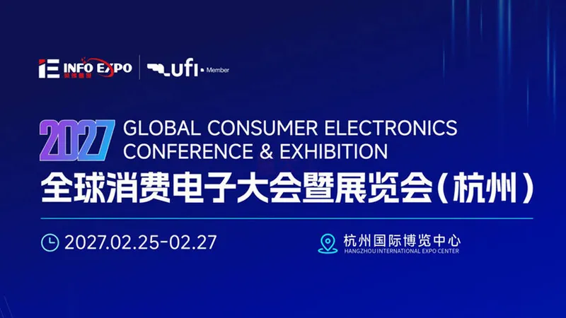 2027全球消费电子大会暨展览会（杭州）