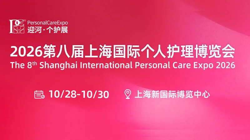 2026上海国际个人护理用品博览会（PCE）