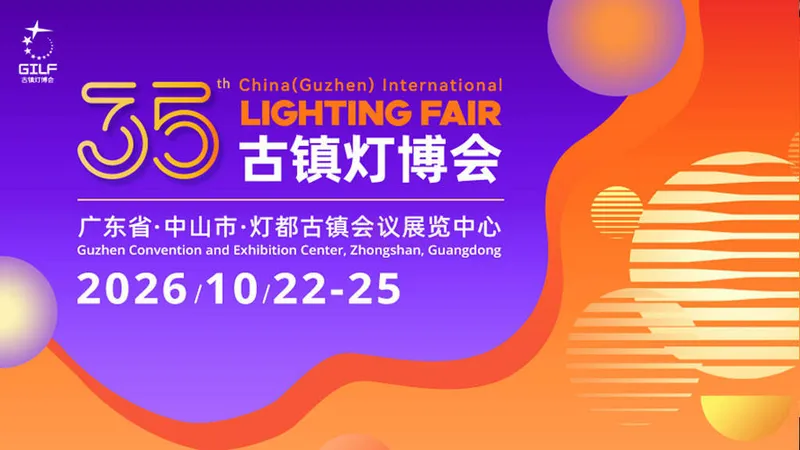 2026中国（古镇）国际灯饰博览会（秋季）