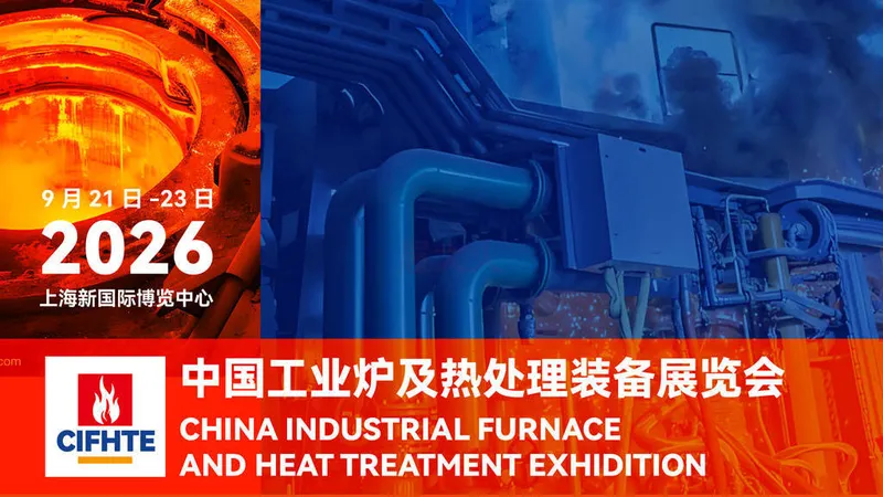 中国工业炉及热处理装备展览会（CIFHTE）