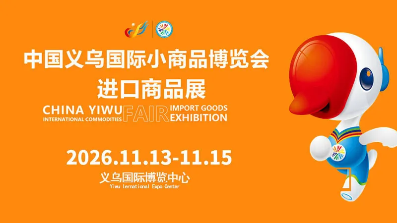 2026中国义乌国际小商品博览会-进口商品展