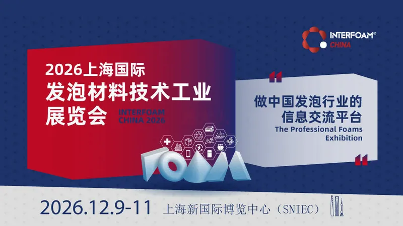 2026 Interfoam 上海国际发泡材料技术工业展览会