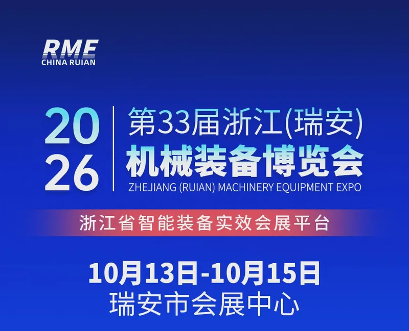 2026第33届浙江(瑞安)机械装备博览会
