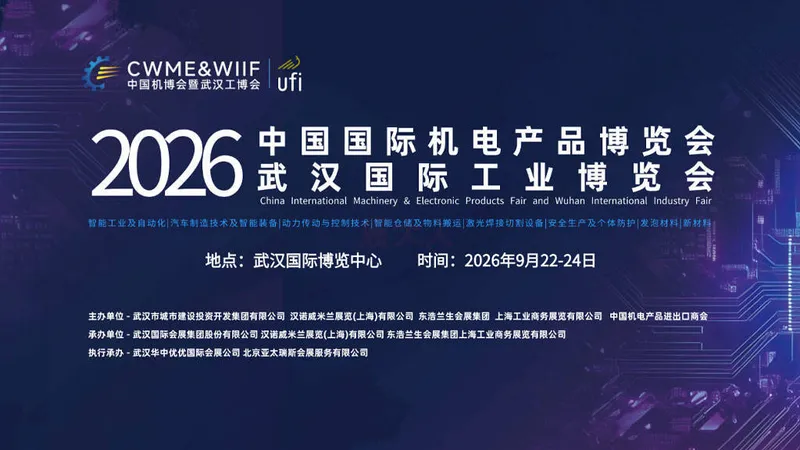第26届中国国际机电产品博览会暨武汉国际工业博览会