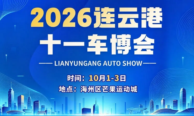 「连云港国庆车展」2026连云港国庆车展