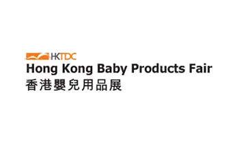 香港婴童用品展览会