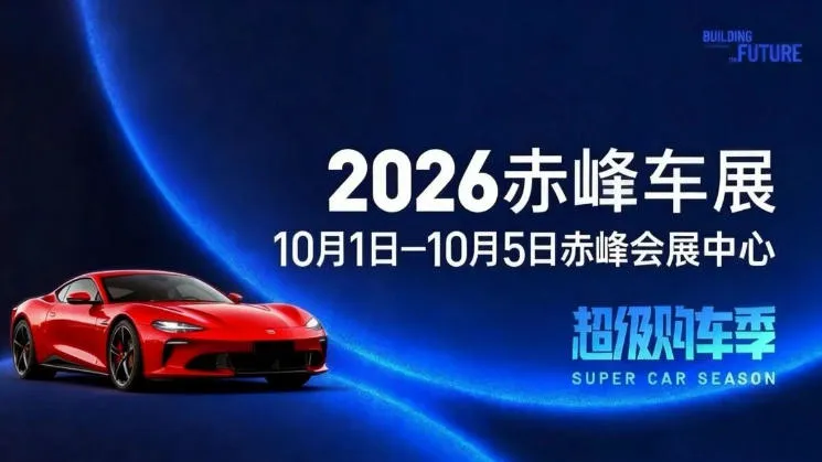 「赤峰国庆车展」2026赤峰十一车展