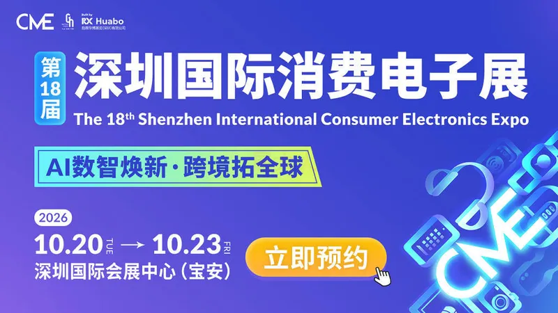 第18届深圳国际消费电子展