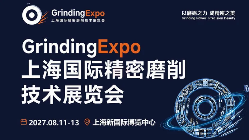 GrindingExpo 2027上海国际精密磨削技术展览会