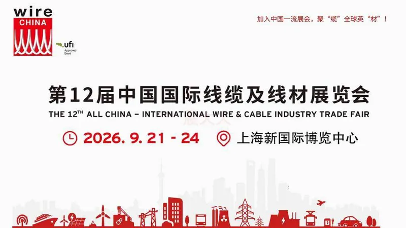 2026第12届中国国际线缆及线材展览会（wire China）