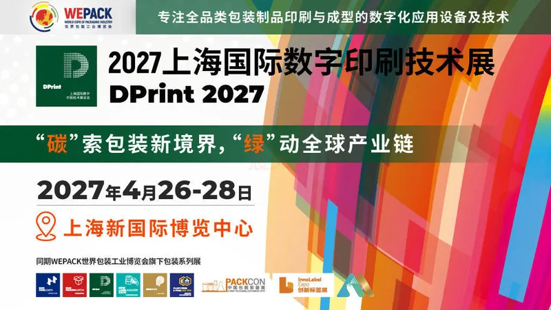 2027上海国际数字印刷技术展览会（DPrint）