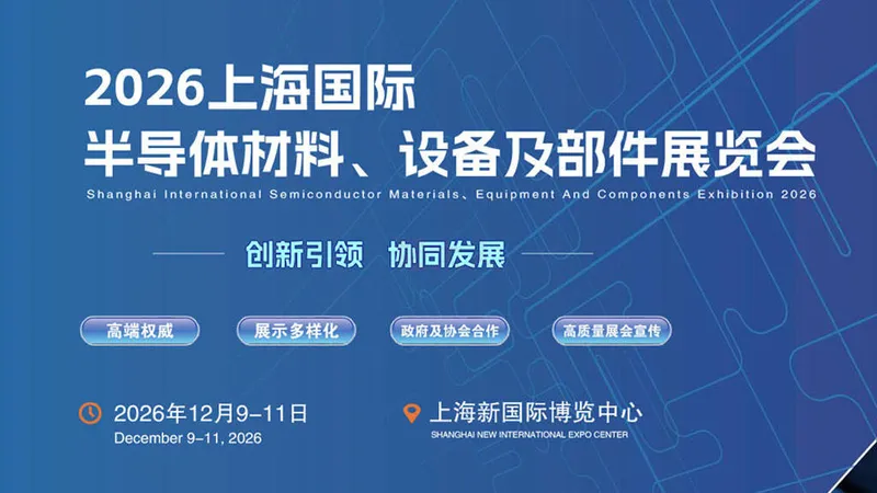 CISE 2026上海国际半导体材料、设备及部件展览会