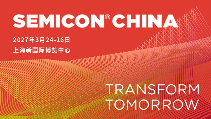 SEMICON China 2027国际半导体设备材料展