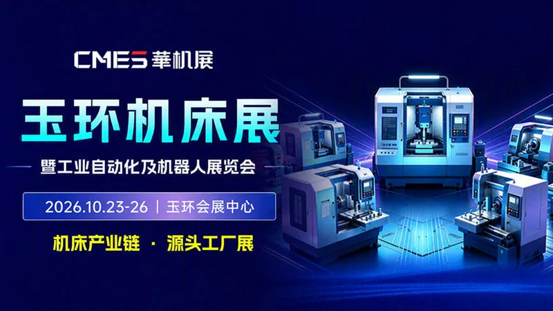 2026CMES华机展丨玉环机床展