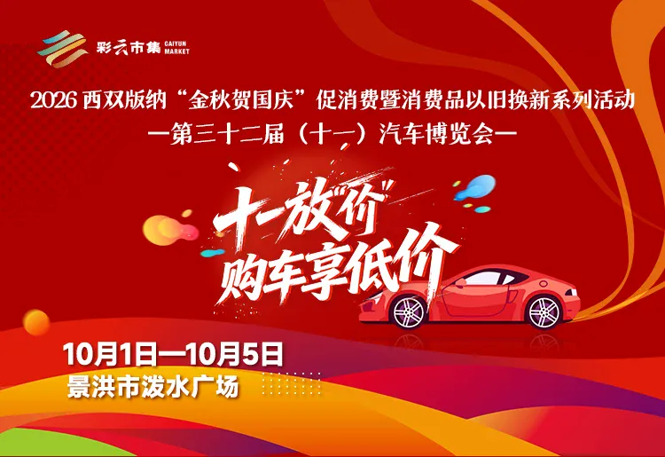 西双版纳消费品以旧换新系列活动-第三十二届十一汽车品牌博览会