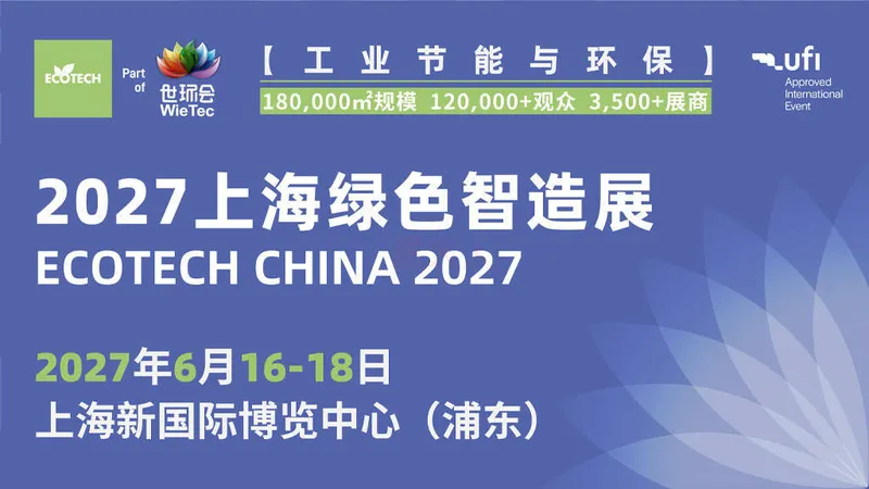 2027上海绿色智造展