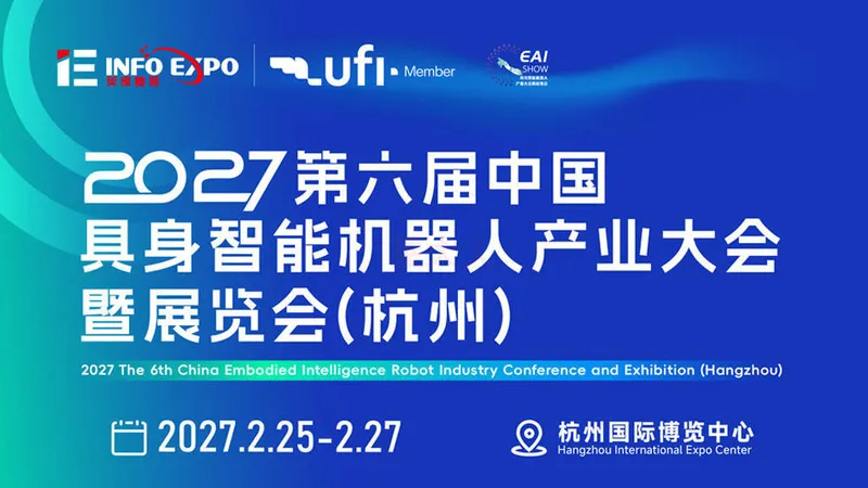 2026第六届中国具身智能机器人产业大会暨展览会（杭州）