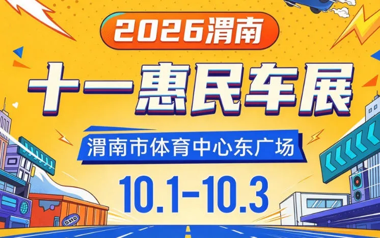 「渭南国庆车展」2026渭南十一惠民车展