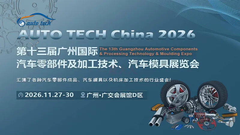 AUTO TECH China 2026 第十三届广州国际汽车零部件及加工技术、汽车模具展览会