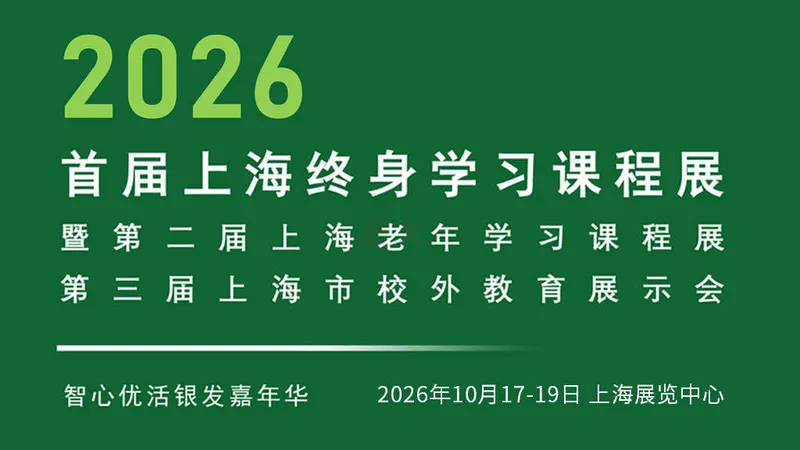 首届上海终身学习课程展