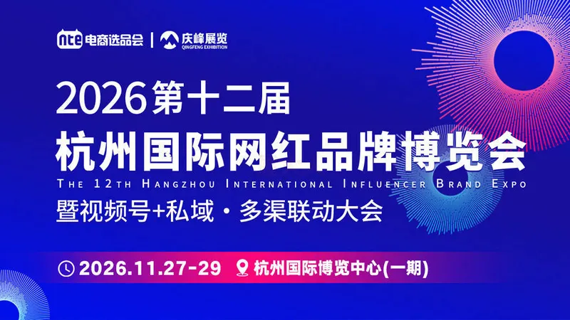 2026第十二届杭州国际网红品牌博览会暨视频号+私域·多渠联动大会