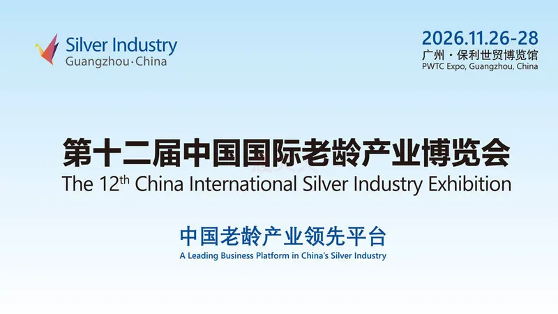 2026第十二届中国国际老龄产业博览会