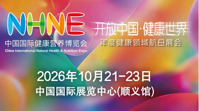 NHNE 2026中国国际健康营养博览会（2026秋）