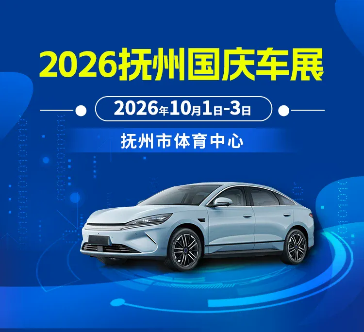 2026抚州国庆车展