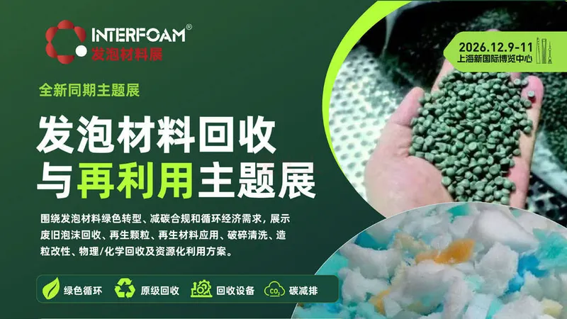 Interfoam上海发泡材料展-发泡材料回收与再利用主题展