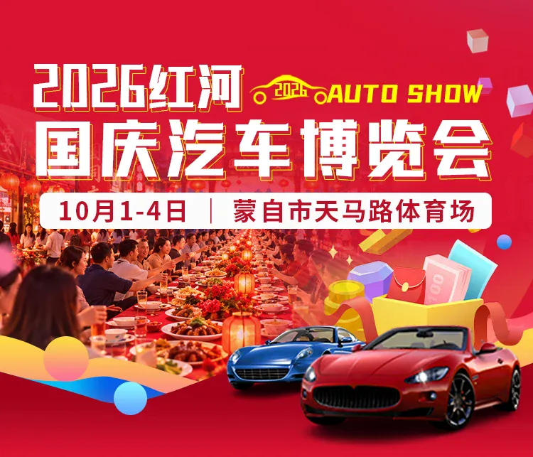 2026红河国庆汽车博览会