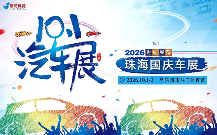「珠海国庆车展」2026珠海国庆车展