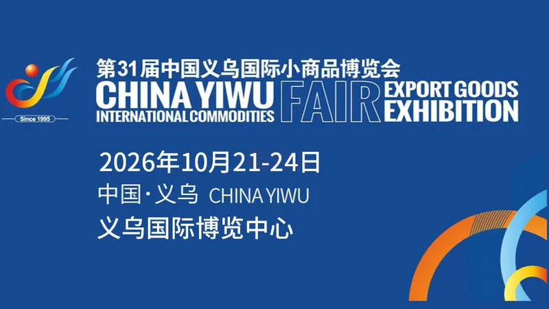 2026第32届中国义乌国际小商品博览会