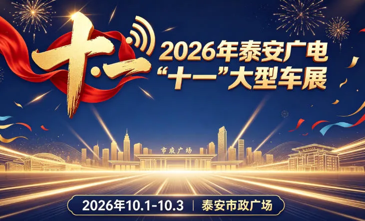 「泰安国庆车展」2026泰安广电十一车展