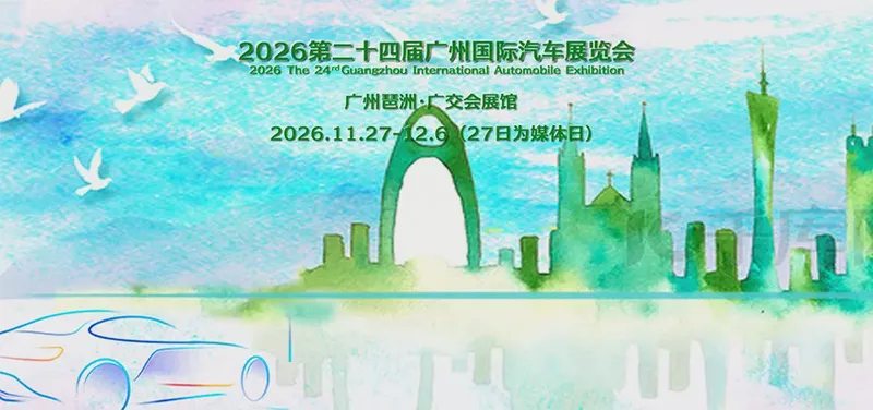 2026第24届广州国际汽车展览会