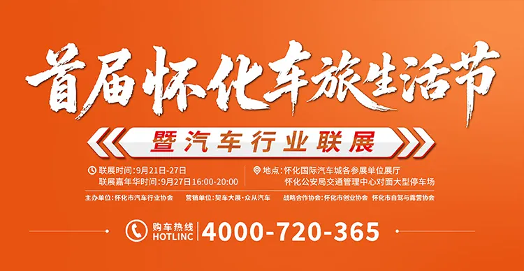 首届怀化车旅生活节（9月21-27日）