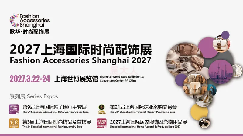 2027上海国际时尚配饰展（Fashion Accessories Shanghai 2027）