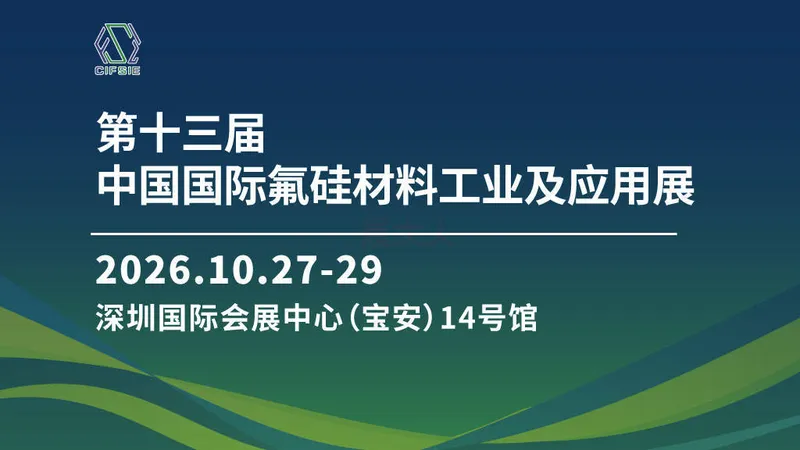 2026第十三届国际氟硅材料工业及应用展览会