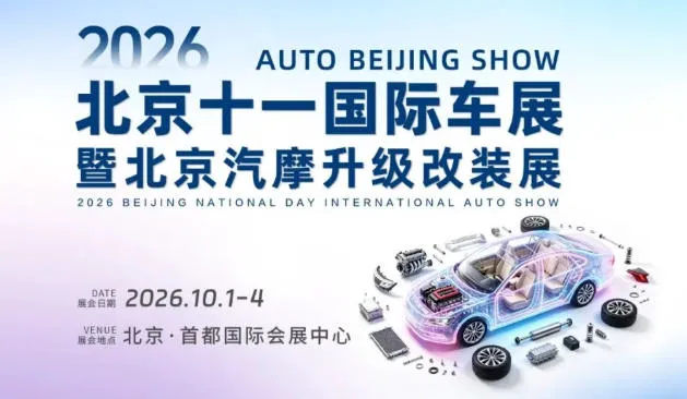 「北京国庆车展」2026北京十一国际车展