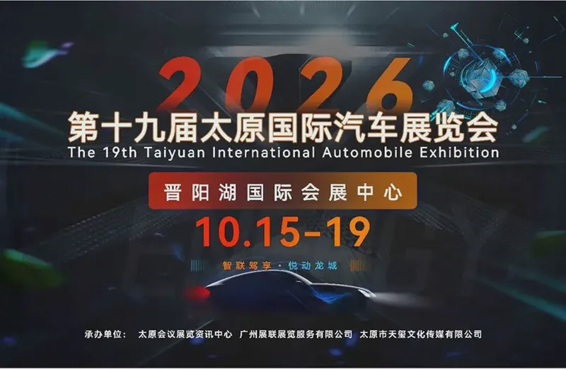 2026第十九届太原国际汽车展览会