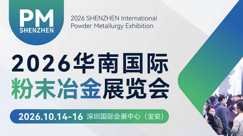 2026华南国际粉末冶金展（PM SHENZHEN 2026）