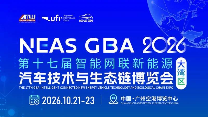 NEAS GBA 2026 第十七届智能网联新能源汽车技术与生态链博览会（大湾区）