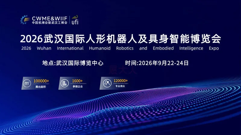 武汉国际人形机器人及具身智能博览会