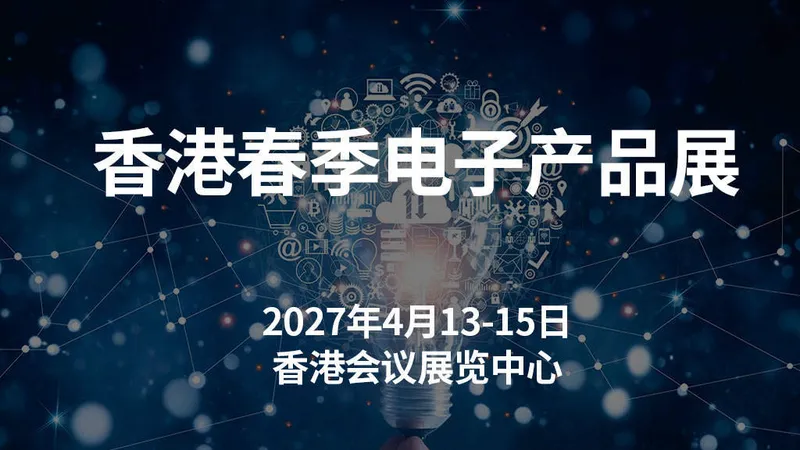2027香港春季电子产品展